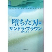 堕ちた刃〈下〉(集英社文庫) [文庫]