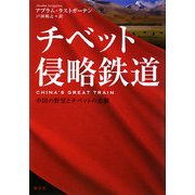 チベット侵略鉄道―中国の野望とチベットの悲劇 [単行本]
