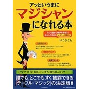 アッというまにマジシャンになれる本―みんな驚きの歓声をあげる!おもしろ手品のイラスト図解版 [単行本]