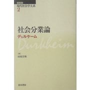 社会分業論 復刻版 (現代社会学大系〈第2巻〉) [全集叢書]
