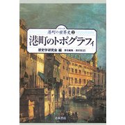 港町のトポグラフィ(シリーズ 港町の世界史〈2〉) [単行本]