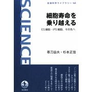 細胞寿命を乗り越える―ES細胞・iPS細胞、その先へ(岩波科学ライブラリー) [全集叢書]