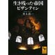 生き残った帝国ビザンティン(講談社学術文庫) [文庫]