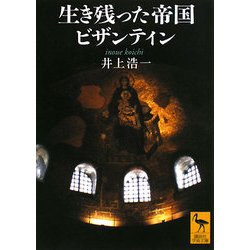 生き残った帝国ビザンティン(講談社学術文庫) [文庫]