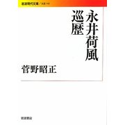 永井荷風巡歴(岩波現代文庫) [文庫]