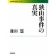 狭山事件の真実(岩波現代文庫) [文庫]