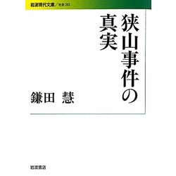 狭山事件の真実(岩波現代文庫) [文庫]