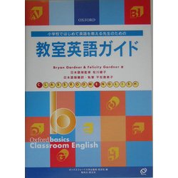 教室英語ガイド―小学校ではじめて英語を教える先生のための [単行本]