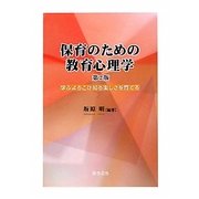 保育のための教育心理学―学ぶよろこび知る楽しさを育てる 第2版 [単行本]