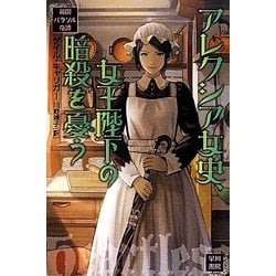 アレクシア女史、女王陛下の暗殺を憂う―英国パラソル奇譚(ハヤカワ文庫FT) [文庫]