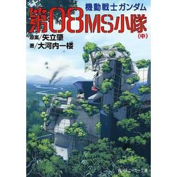 機動戦士ガンダム 第08MS小隊〈中〉(角川スニーカー文庫) [文庫]