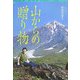 山からの贈り物(角川地球人BOOKS) [全集叢書]