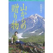 山からの贈り物(角川地球人BOOKS) [全集叢書]