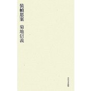 装幀思案 [単行本]