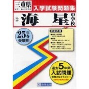 海星中学校入学試験問題集 平成25年春受験用 [単行本]