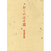 おくのほそ道 [単行本]