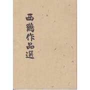 西鶴作品選