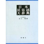 日本民俗語大辞典