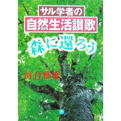 サル学者の自然生活讃歌―森に還ろう(小学館文庫) [文庫]