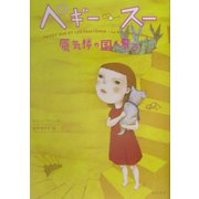 ペギー・スー―蜃気楼の国へ飛ぶ [全集叢書]