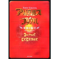 アルテミス・ファウル―永遠の暗号 [単行本]