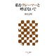 私をクレーマーと呼ばないで(アスキー新書) [新書]