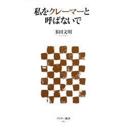 私をクレーマーと呼ばないで(アスキー新書) [新書]