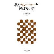 私をクレーマーと呼ばないで(アスキー新書) [新書]