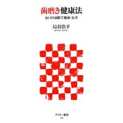 歯磨き健康法―お口の掃除で健康・長寿(アスキー新書) [新書]