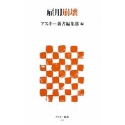 雇用崩壊(アスキー新書) [新書]