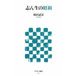 志ん生の昭和(アスキー新書) [新書]