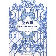 空の道―続・もう二度と流れない雲 [単行本]