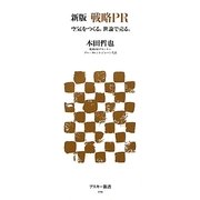 戦略PR―空気をつくる。世論で売る。 新版 (アスキー新書) [新書]