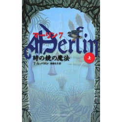 マーリン〈7〉時の鏡の魔法〈上〉 [新書]