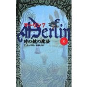 マーリン〈7〉時の鏡の魔法〈上〉 [新書]