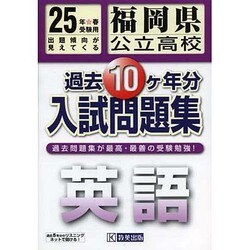 ヨドバシ.com - 福岡県公立高校過去10ヶ年分入試問題集英語 平成25年春受験 [全集叢書] 通販【全品無料配達】