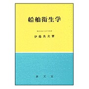 船舶衛生学 [単行本]