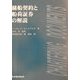 傭船契約と船荷証券の解説 [単行本]