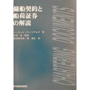 傭船契約と船荷証券の解説 [単行本]