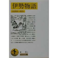 伊勢物語(岩波文庫) [文庫]