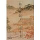 松蔭日記(岩波文庫) [文庫]