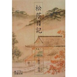 松蔭日記(岩波文庫) [文庫]