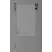 芭蕉(集英社新書) [新書]