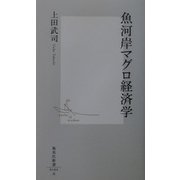 魚河岸マグロ経済学(集英社新書) [新書]