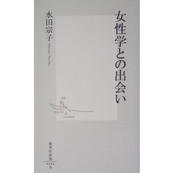 女性学との出会い(集英社新書) [新書]
