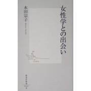 女性学との出会い(集英社新書) [新書]