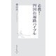 必携!四国お遍路バイブル(集英社新書) [新書]