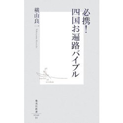 必携!四国お遍路バイブル(集英社新書) [新書]
