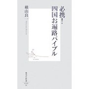 必携!四国お遍路バイブル(集英社新書) [新書]