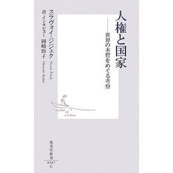 人権と国家―世界の本質をめぐる考察(集英社新書) [新書]